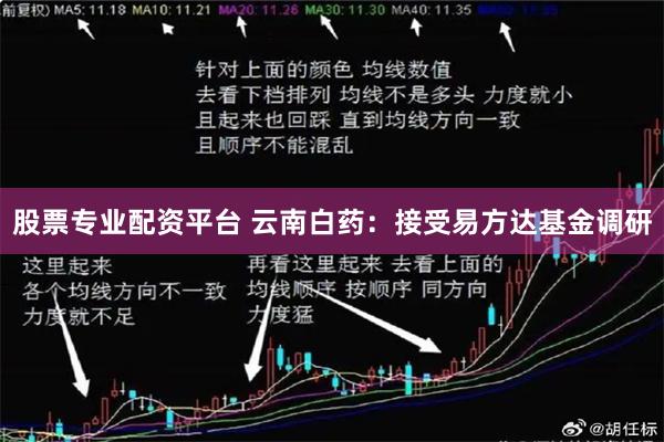 股票专业配资平台 云南白药：接受易方达基金调研