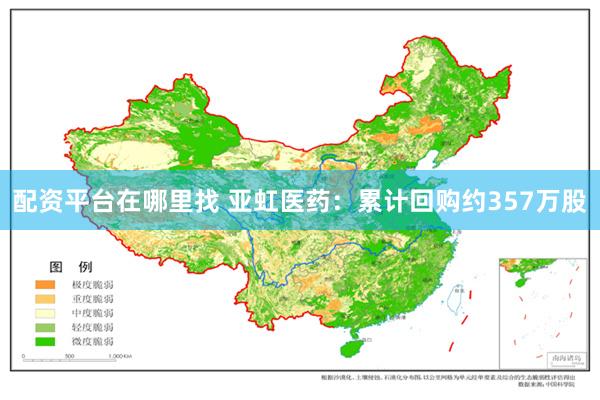 配资平台在哪里找 亚虹医药：累计回购约357万股