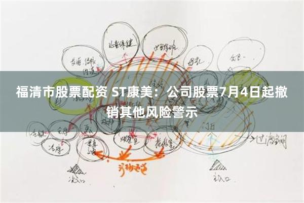 福清市股票配资 ST康美：公司股票7月4日起撤销其他风险警示