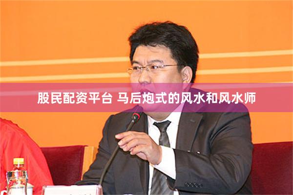 股民配资平台 马后炮式的风水和风水师