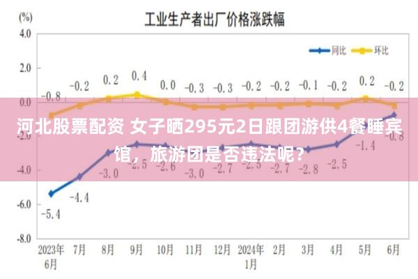 河北股票配资 女子晒295元2日跟团游供4餐睡宾馆，旅游团是否违法呢？