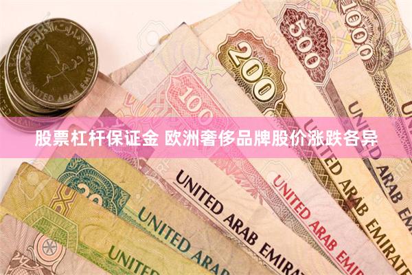 股票杠杆保证金 欧洲奢侈品牌股价涨跌各异