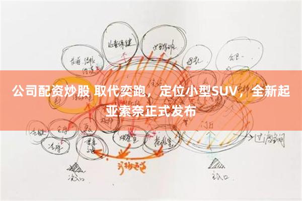 公司配资炒股 取代奕跑，定位小型SUV，全新起亚索奈正式发布