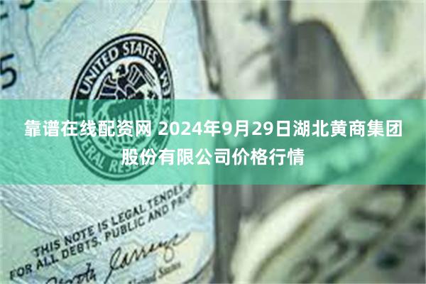 靠谱在线配资网 2024年9月29日湖北黄商集团股份有限公司价格行情