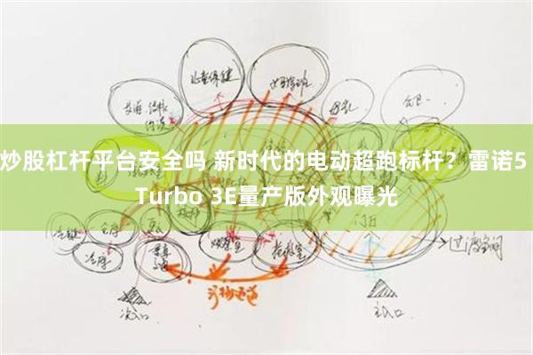 炒股杠杆平台安全吗 新时代的电动超跑标杆？雷诺5 Turbo 3E量产版外观曝光