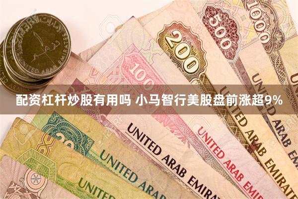 配资杠杆炒股有用吗 小马智行美股盘前涨超9%