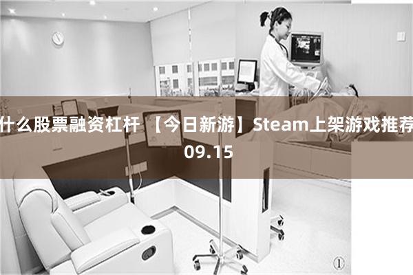 什么股票融资杠杆 【今日新游】Steam上架游戏推荐 09.15